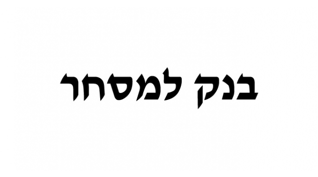 בנק למסחר